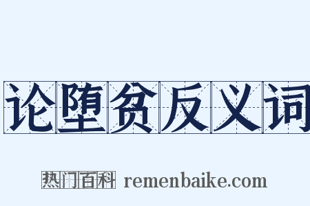 论堕贫反义词是什么意思的图片